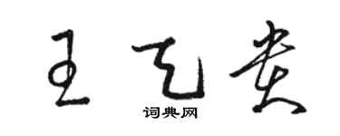 駱恆光王天貴草書個性簽名怎么寫