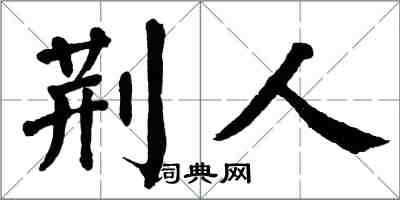 翁闓運荊人楷書怎么寫