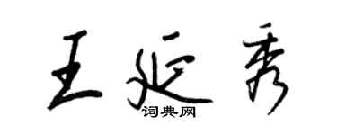 王正良王延秀行書個性簽名怎么寫