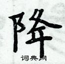 周炳元寫的硬筆楷書降