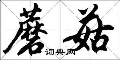 胡問遂蘑菇行書怎么寫