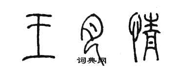 陳墨王月情篆書個性簽名怎么寫