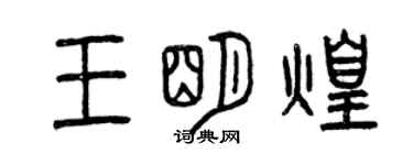曾慶福王明煌篆書個性簽名怎么寫