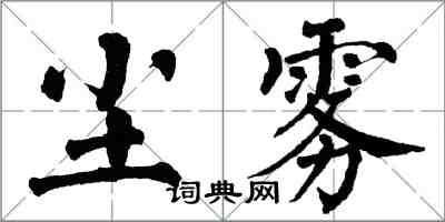 翁闓運塵霧楷書怎么寫