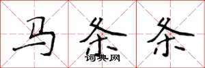 侯登峰馬條條楷書怎么寫