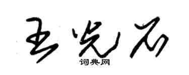 朱錫榮王光石草書個性簽名怎么寫