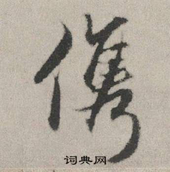 趙孟頫秋興賦中儁的寫法