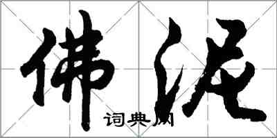 胡問遂佛泥行書怎么寫