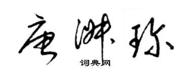 梁錦英唐淑珍草書個性簽名怎么寫