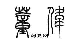 陳墨董偉篆書個性簽名怎么寫