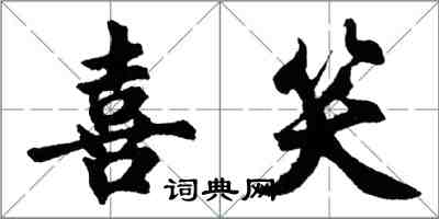 胡問遂喜笑行書怎么寫