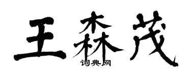 翁闓運王森茂楷書個性簽名怎么寫