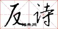 錢沛雲反詩行書怎么寫