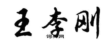 胡問遂王李剛行書個性簽名怎么寫