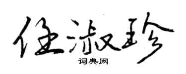 曾慶福任淑珍行書個性簽名怎么寫