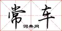 荊霄鵬常車行書怎么寫