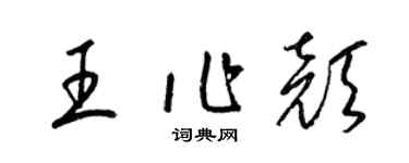 梁錦英王作顏草書個性簽名怎么寫
