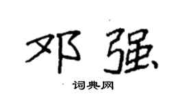 袁強鄧強楷書個性簽名怎么寫