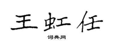 袁強王虹任楷書個性簽名怎么寫