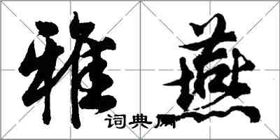 胡問遂雅燕行書怎么寫