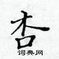 黃華生寫的硬筆楷書杏