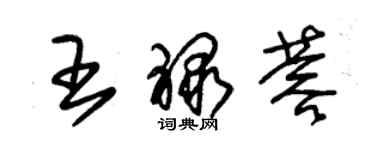 朱錫榮王祿蓉草書個性簽名怎么寫