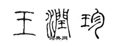 陳聲遠王潤珍篆書個性簽名怎么寫