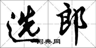 胡問遂選郎行書怎么寫