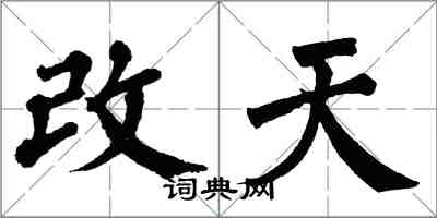 翁闓運改天楷書怎么寫