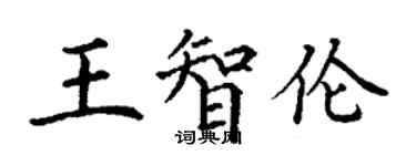 丁謙王智倫楷書個性簽名怎么寫