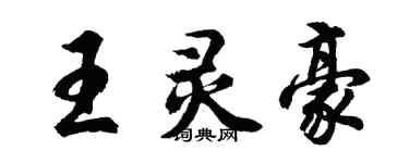 胡問遂王靈豪行書個性簽名怎么寫