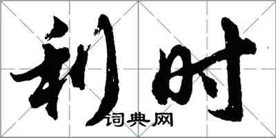 胡問遂利時行書怎么寫