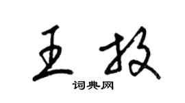 梁錦英王放草書個性簽名怎么寫