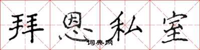 侯登峰拜恩私室楷書怎么寫