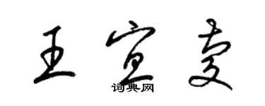 梁錦英王宜慶草書個性簽名怎么寫