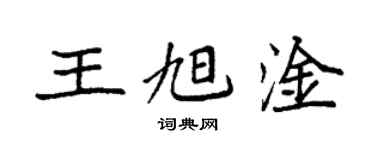 袁強王旭淦楷書個性簽名怎么寫