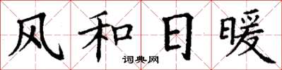丁謙風和日暖楷書怎么寫