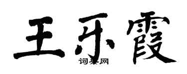 翁闓運王樂霞楷書個性簽名怎么寫