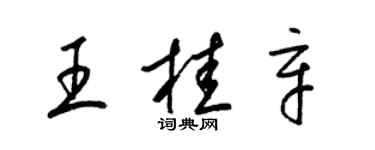 梁錦英王桂辛草書個性簽名怎么寫