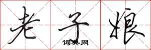 田英章老子娘行書怎么寫