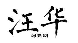 翁闓運汪華楷書個性簽名怎么寫