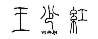 陳墨王少紅篆書個性簽名怎么寫