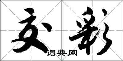 胡問遂交彩行書怎么寫