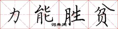 田英章力能勝貧楷書怎么寫
