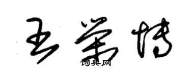 朱錫榮王榮博草書個性簽名怎么寫