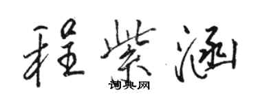 駱恆光程紫涵行書個性簽名怎么寫