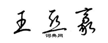 梁錦英王亞豪草書個性簽名怎么寫