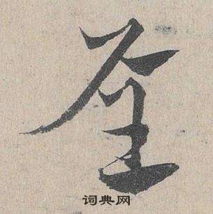 鄧文原在臨皇象急就章中寫的屋