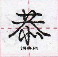 龐中華寫的硬筆行書恭