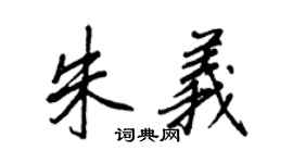 王正良朱義行書個性簽名怎么寫